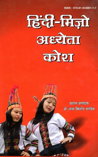 हिंदी-मिज़ो अध्येता कोश | Hindi-Mizo Learner`s Dictionary